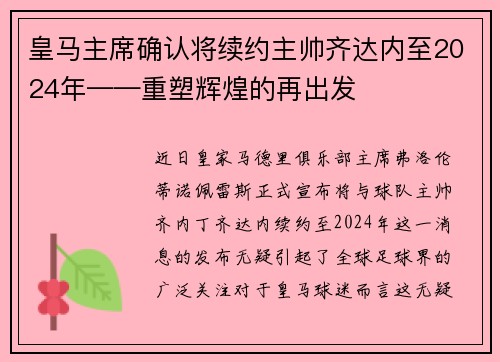 皇马主席确认将续约主帅齐达内至2024年——重塑辉煌的再出发