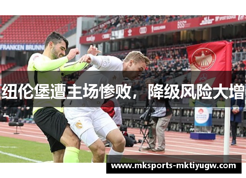纽伦堡遭主场惨败，降级风险大增