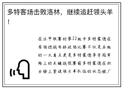 多特客场击败洛林，继续追赶领头羊！