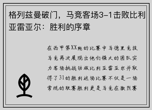 格列兹曼破门，马竞客场3-1击败比利亚雷亚尔：胜利的序章