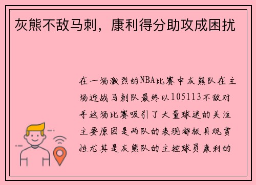 灰熊不敌马刺，康利得分助攻成困扰