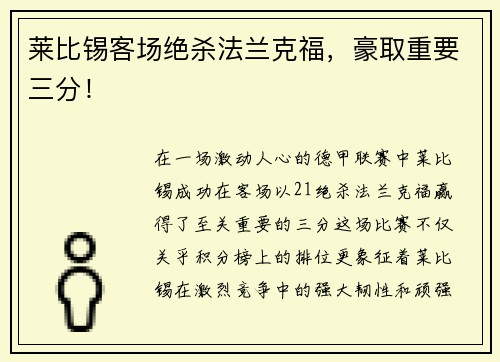 莱比锡客场绝杀法兰克福，豪取重要三分！