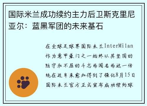 国际米兰成功续约主力后卫斯克里尼亚尔：蓝黑军团的未来基石