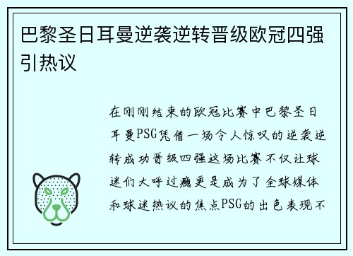 巴黎圣日耳曼逆袭逆转晋级欧冠四强引热议