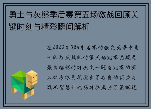 勇士与灰熊季后赛第五场激战回顾关键时刻与精彩瞬间解析