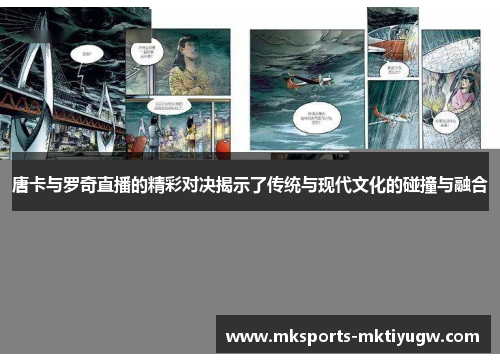 唐卡与罗奇直播的精彩对决揭示了传统与现代文化的碰撞与融合