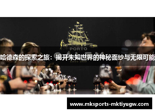 哈德森的探索之旅：揭开未知世界的神秘面纱与无限可能